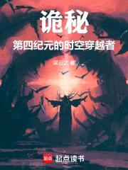 诡秘：第四纪元的时空穿越者