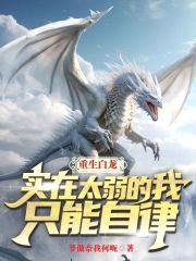 重生白龙，实在太弱的我只能自律