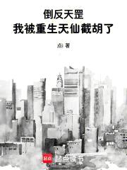 倒反天罡，我被重生天仙截胡了