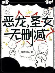 恶龙，圣女，无删减