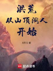 从洪荒开辟低武世界