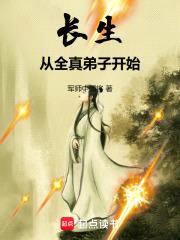 长生从全真弟子开始