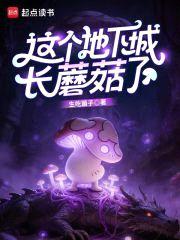 这个地下城长蘑菇了
