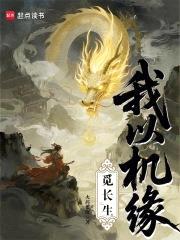 我以机缘觅长生