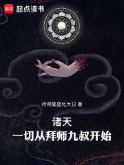 诸天：一切从拜师九叔开始！