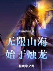 无限山海:始于烛龙