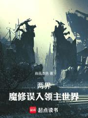 两界：魔修误入领主世界