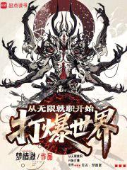 从无限就职开始打爆世界