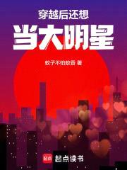 穿越后还想当大明星