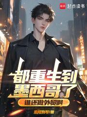 都重生到墨西哥了，谁还做外贸啊