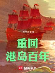 重回港岛百年