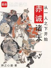 从一人之下开始赤诚诸天