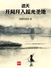 遮天:开局拜入摇光圣地