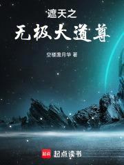 遮天之无极大道尊