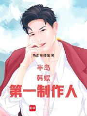 半岛：韩娱第一制作人