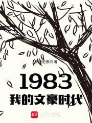 重生八三，我在农村当文豪奶爸