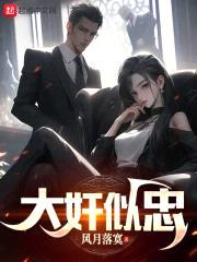 大jian似忠