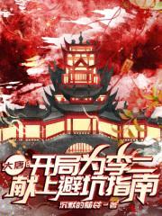 大唐：开局为李二献上避坑指南