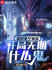 说好星空爽游，开局无期什么鬼