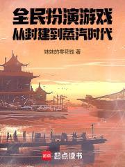 全民扮演游戏，从封建到蒸汽时代