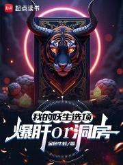 我的妖生选项：爆肝or洞房？