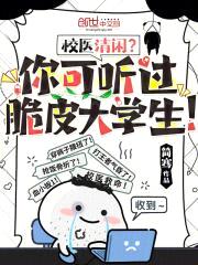 校医清闲?你可听过脆皮大学生!