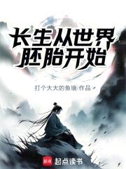 长生从世界胚胎开始