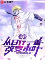 火影:还没毕业,让我当金蝉子?