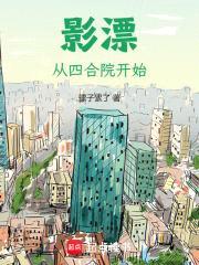 影漂：从四合院开始