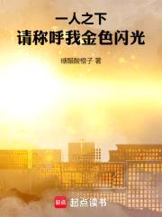 一人之下：请称呼我金色闪光