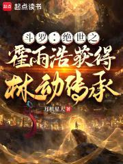 斗罗：绝世之霍雨浩获得林动传承