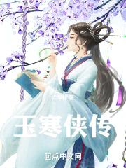 玉寒侠传