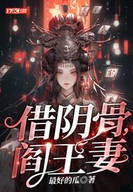 借阴骨，阎王妻