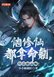 他修仙都拿命氪,你惹他干嘛!