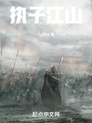 执子江山