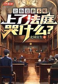 让你道歉不听，上了法庭哭什么？