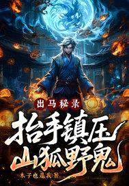 出马秘录，抬手镇压山狐野鬼！