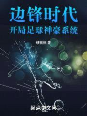 边锋时代，开局足球神豪系统