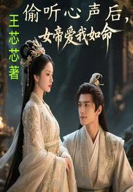 偷听心声后，女帝爱我如命