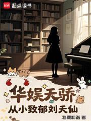 华娱天骄：从小致郁刘天仙