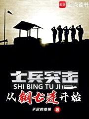 士兵突击：从钢七连开始