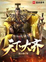 天下大齐