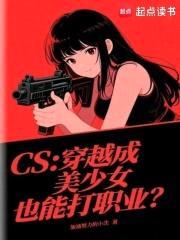 CS:穿越成美少女也能打职业?