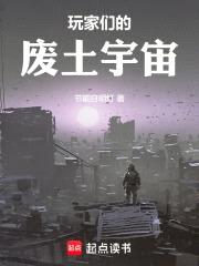 玩家们的废土宇宙