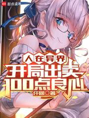 人在异界，开局出卖100点良心