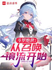 斗罗绝世：开局具现黑渊白花
