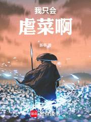 我只会虐菜啊