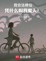全民修仙时代，系统让我当魔头？
