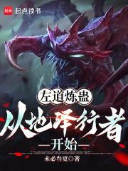 从左道炼蛊开始rou身成圣