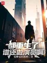 都重生了谁还做演员啊